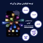 توسعه اپلیکیشن موبایل به‌روز اندروید و iOS