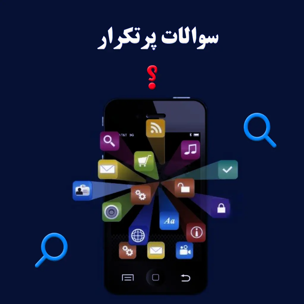 سوالات پرتکرار توسعه اپلیکیشنم وبایل
