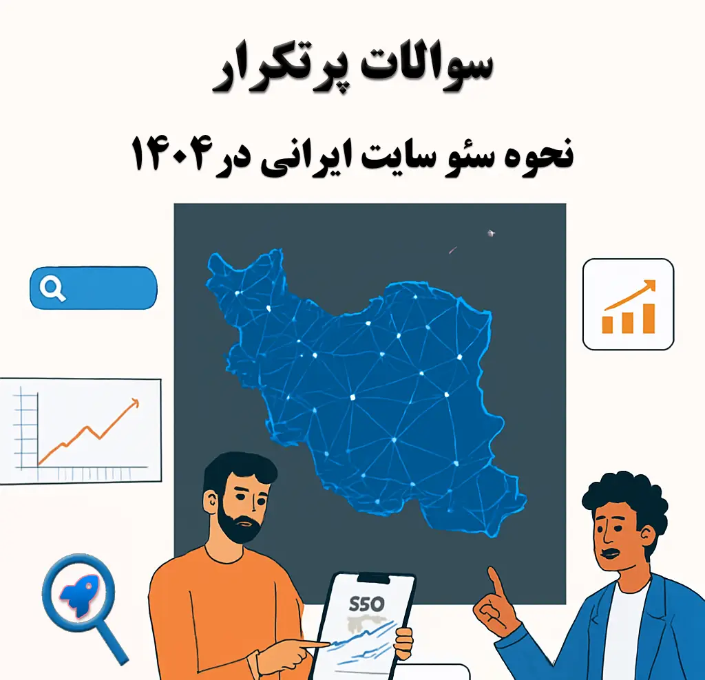 سوالات پر تکرار سئو سایت ۱۴۰۴