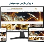 ۶ ویژگی طراحی سایت حرفه ای برای رشد سریع کسب‌وکار شما
