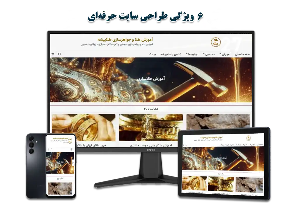 ۶ ویژگی طراحی سایت حرفه ای برای رشد سریع کسب‌وکار شما
