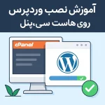 آموزش نصب وردپرس روی هاست سی‌پنل به زبان ساده گام‌به‌گام