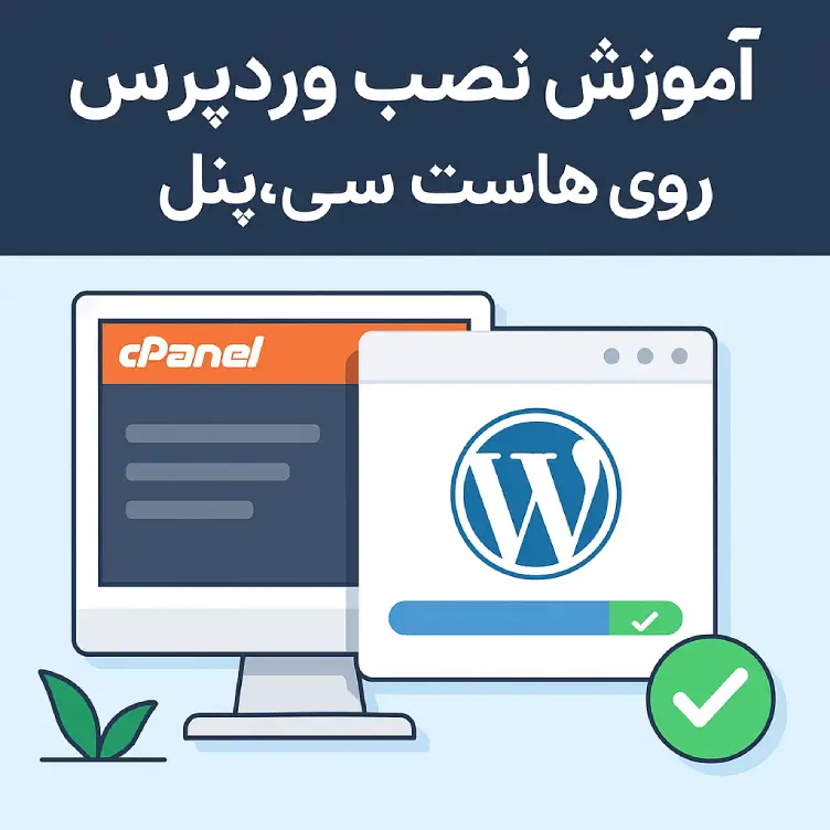 آموزش نصب وردپرس روی هاست سی‌پنل به زبان ساده گام‌به‌گام