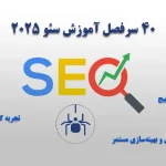 راهنمای جامع آموزش سئو ۲۰۲۵ | ۴۰ سرفصل کلیدی و کاربردی سئو