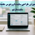 سایت‌ساز شو: آموزش گام‌به‌گام طراحی سایت با وردپرس (رایگان و پروژه‌محور)