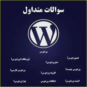 سؤالات متداول درباره وردپرس چیست