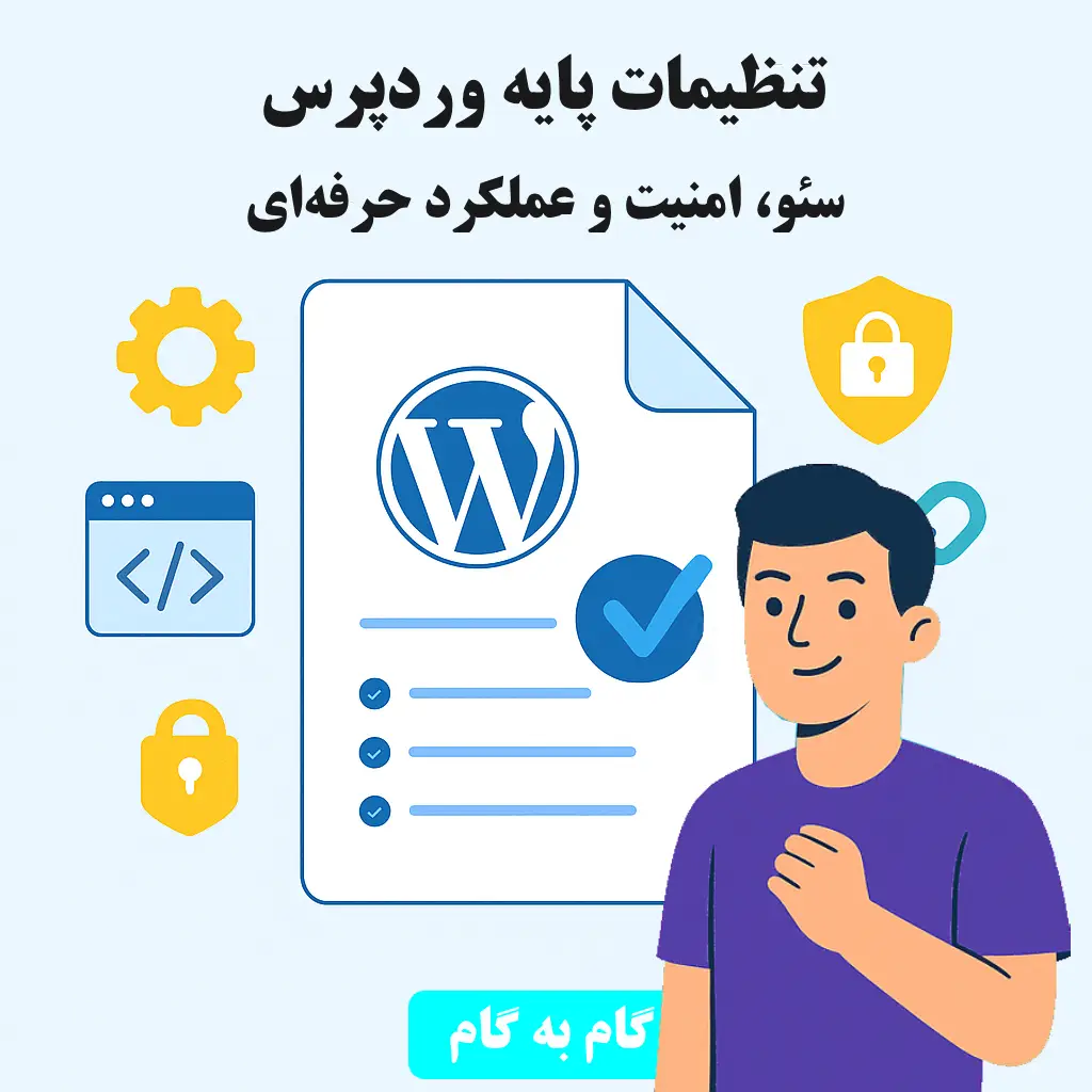 تنظیمات پایه وردپرس برای سئو بهتر، امنیت بیشتر و عملکرد حرفه‌ای