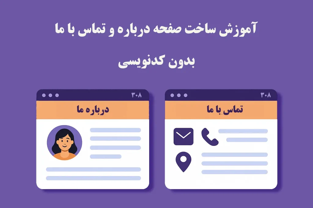 آموزش ساخت صفحه درباره ما و تماس با ما بدون کدنویسی