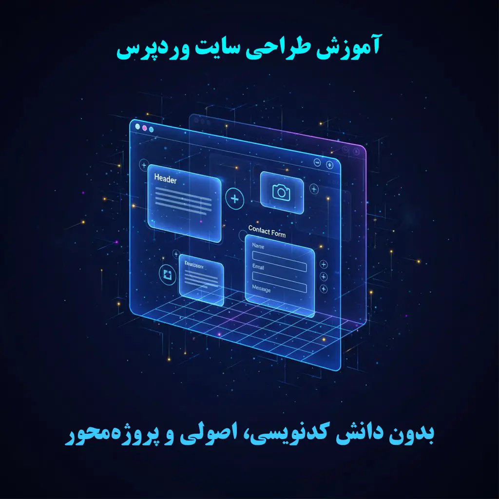 سایت‌سازشو - آموزش طراحی سایت وردپرس پروژه‌محور رایگان