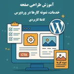 آموزش طراحی صفحه خدمات و نمونه‌کارها در وردپرس (کاملاً کاربردی)