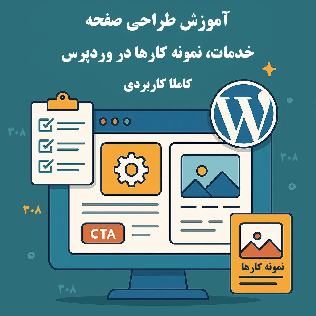 آموزش طراحی صفحه خدمات و نمونهکارها در وردپرس