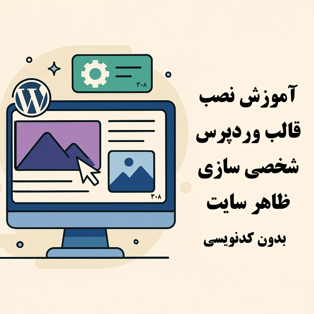 آموزش نصب قالب وردپرس و شخصی‌سازی ظاهر سایت (بدون کدنویسی)