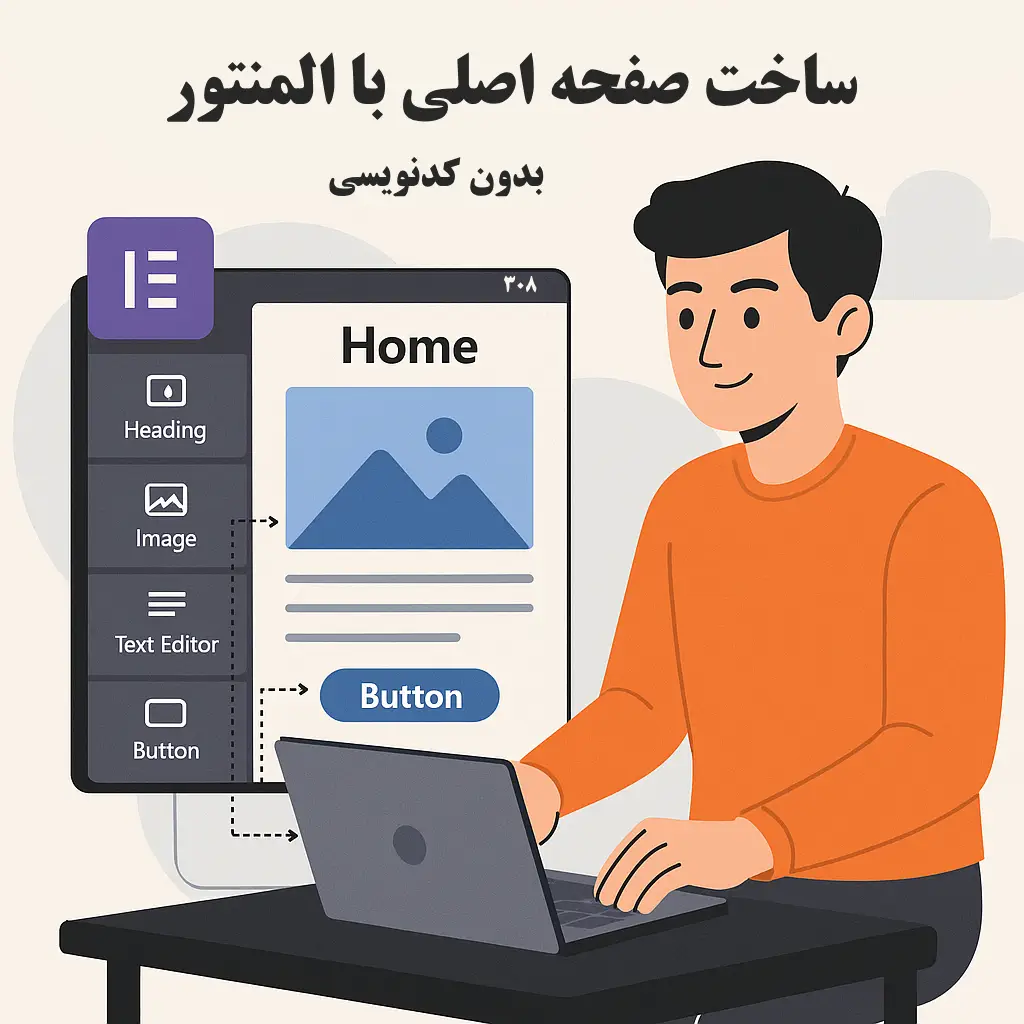 آموزش ساخت صفحه با المنتور