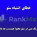 خطای Rank Math در سئو؟ اشتباه رایج و راهکار عملی
