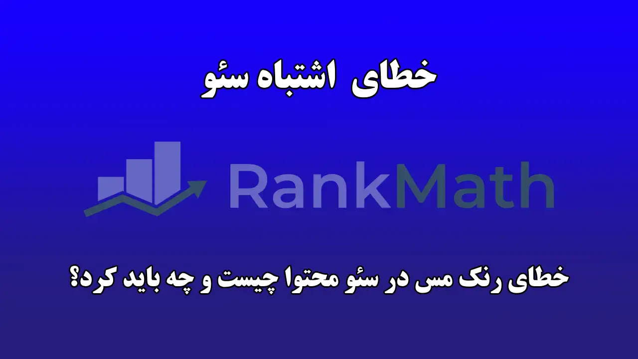 خطای Rank Math در سئو؟ اشتباه رایج و راهکار عملی