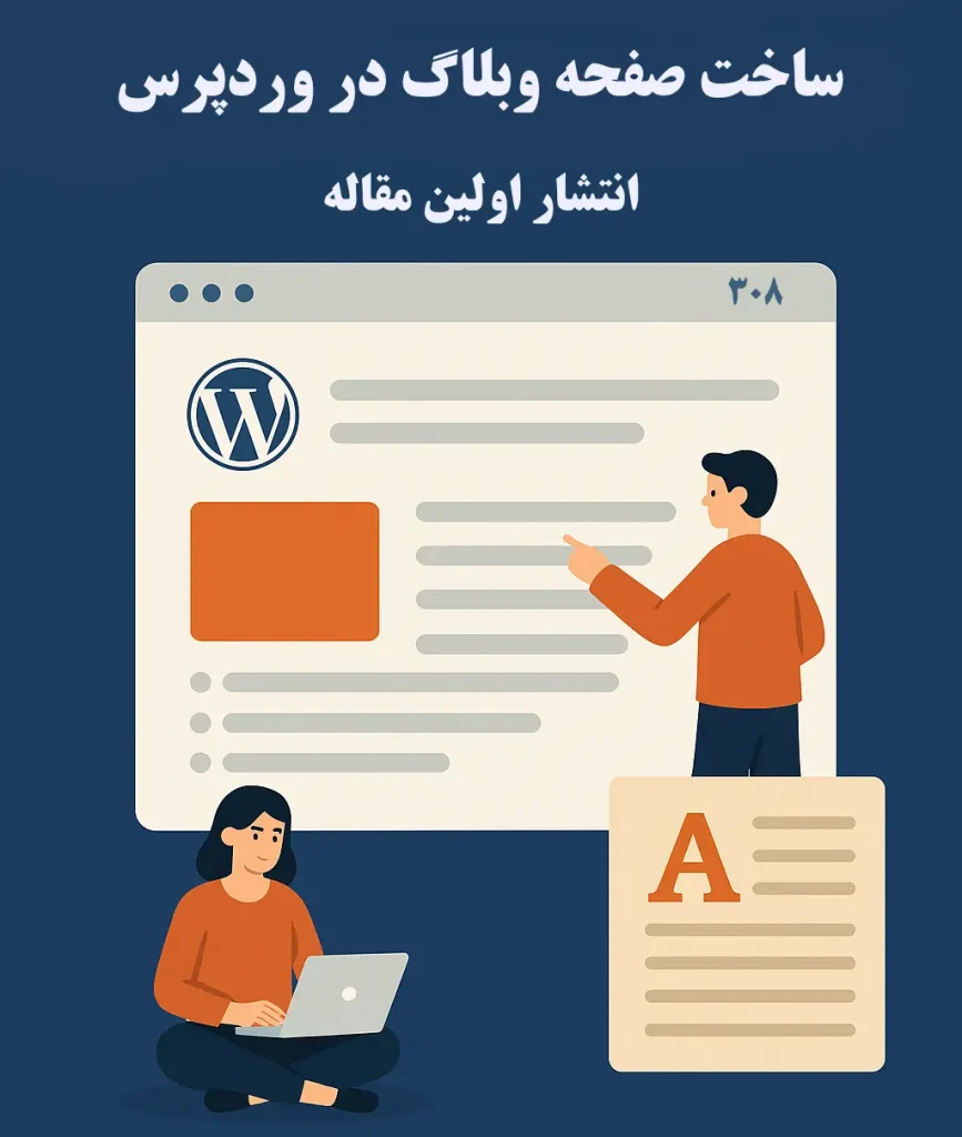 ساخت وبلاگ در وردپرس و انتشار مقاله