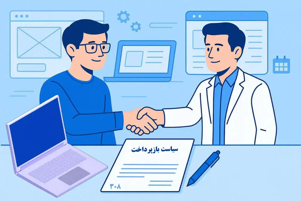 سیاست بازپرداخت طراحی سایت ۳۰۸