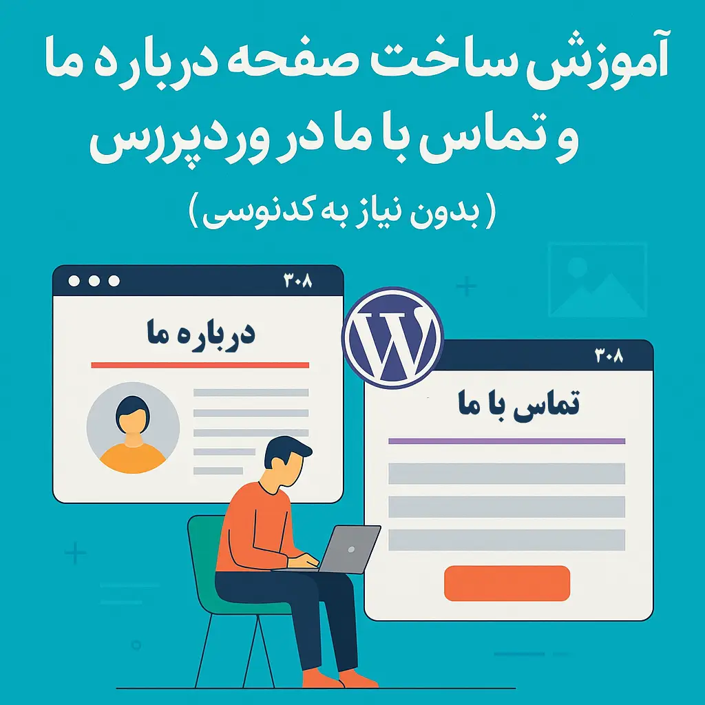 آموزش ساخت صفحه درباره و تماس با ما