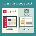 آشنایی با صفحه‌ساز وردپرس | المنتور، گوتنبرگ و ابزارهای طراحی حرفه‌ای