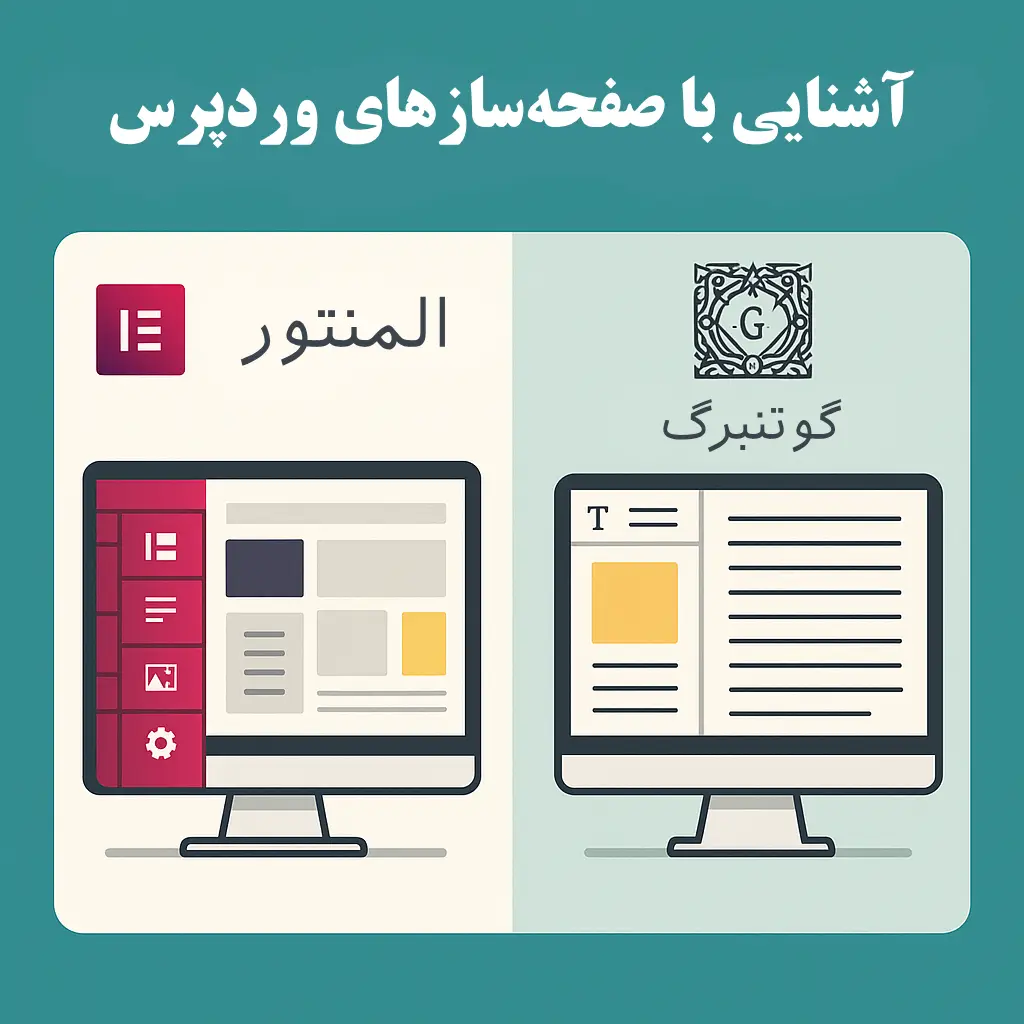 آشنایی با صفحه‌ساز وردپرس