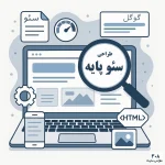 طراحی سایت بهینه برای سئو؛ پایه موفقیت در گوگل