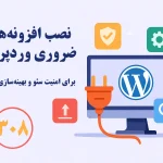 نصب افزونه‌های ضروری وردپرس برای امنیت، سئو و بهینه‌سازی سایت
