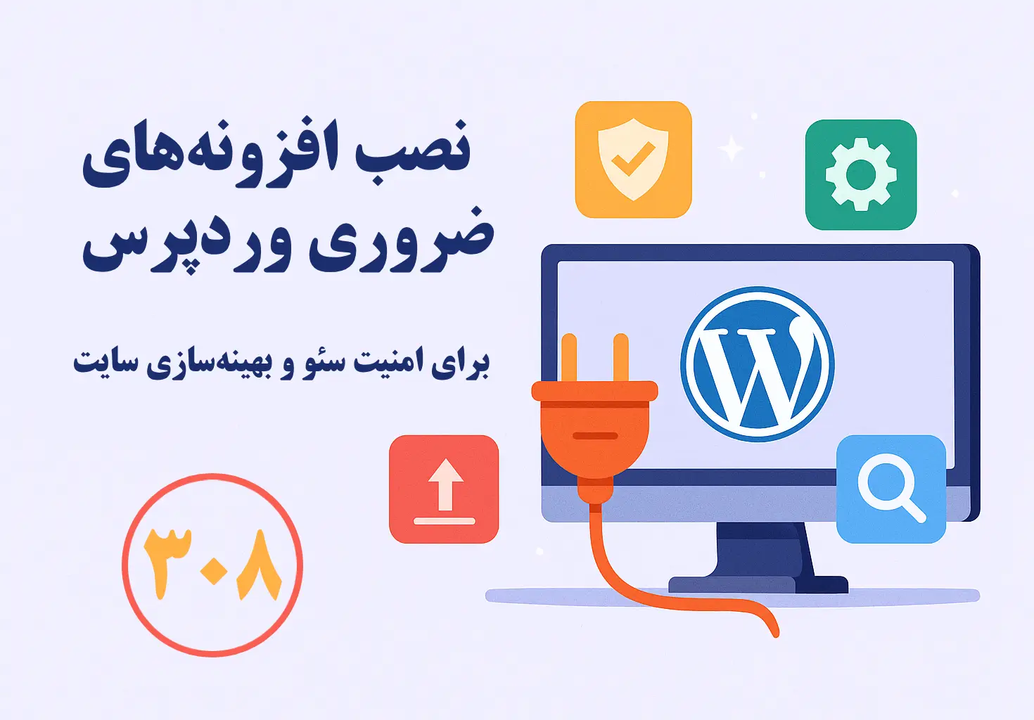 نصب افزونه‌های ضروری وردپرس