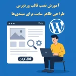 آموزش نصب قالب وردپرس و طراحی ظاهر سایت برای مبتدی‌ها