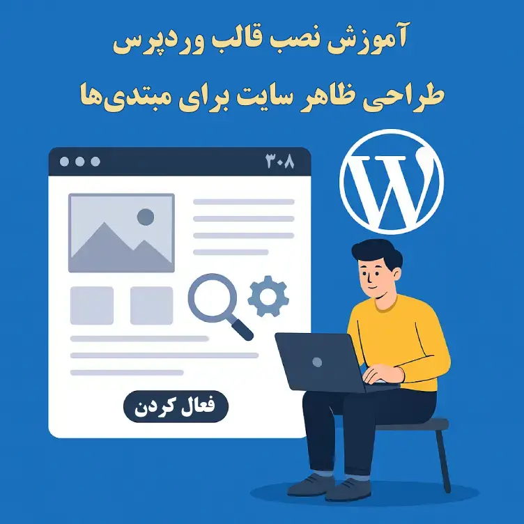 آموزش نصب قالب وردپرس و طراحی ظاهر سایت برای مبتدی‌ها