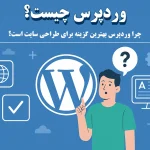 وردپرس چیست و چرا بهترین گزینه برای طراحی سایت است؟ (راهنمای مبتدی)