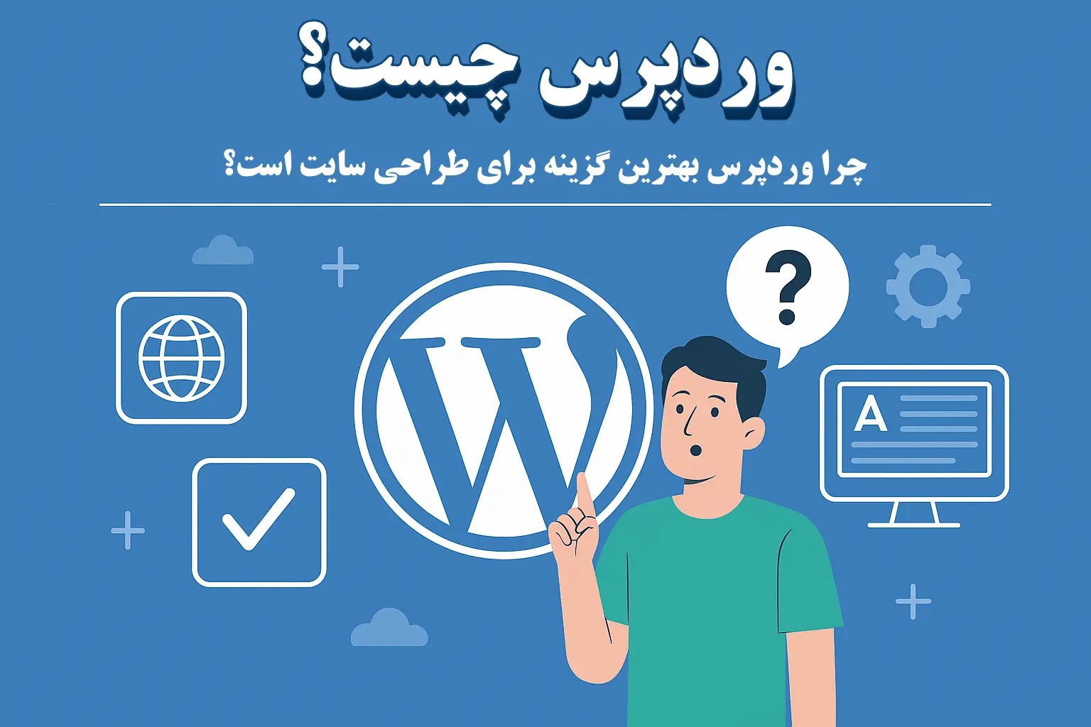 وردپرس چیست و چرا بهترین گزینه برای طراحی سایت است؟ (راهنمای مبتدی)