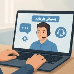 پشتیبانی عالی در طراحی سایت | وقتی یه تیم حرفه‌ای همیشه پشتته!