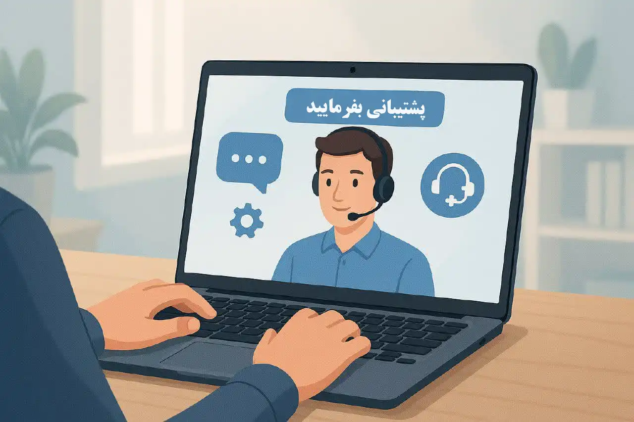 پشتیبانی عالی در طراحی سایت
