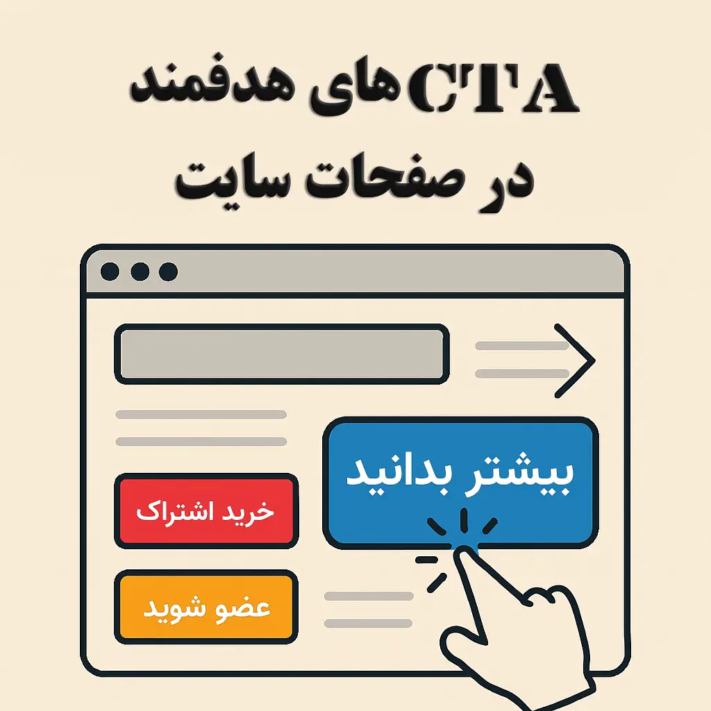 تنظیم CTA های هدفمند در صفحات سایت | هدایت هوشمند کاربر!