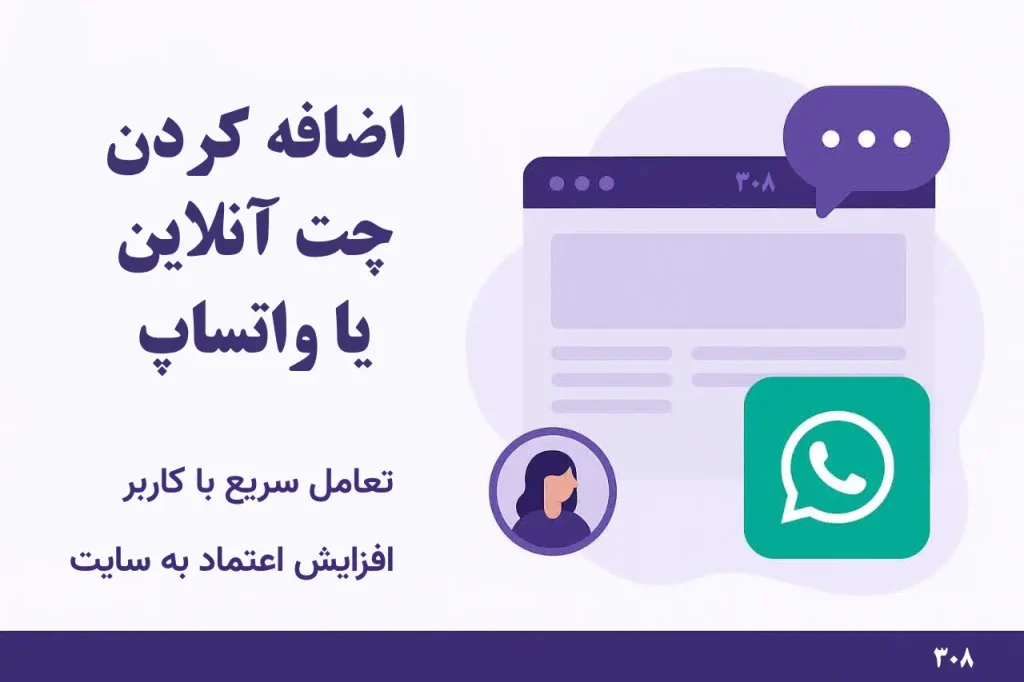 افزودن چت آنلاین و واتساپ به سایت