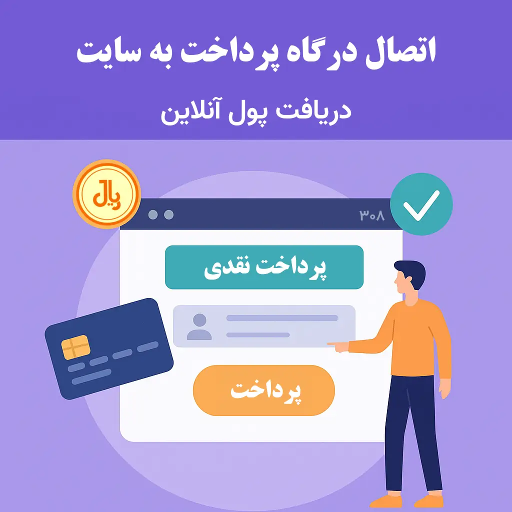 اتصال درگاه پرداخت به سایت | دریافت پول آنلاین