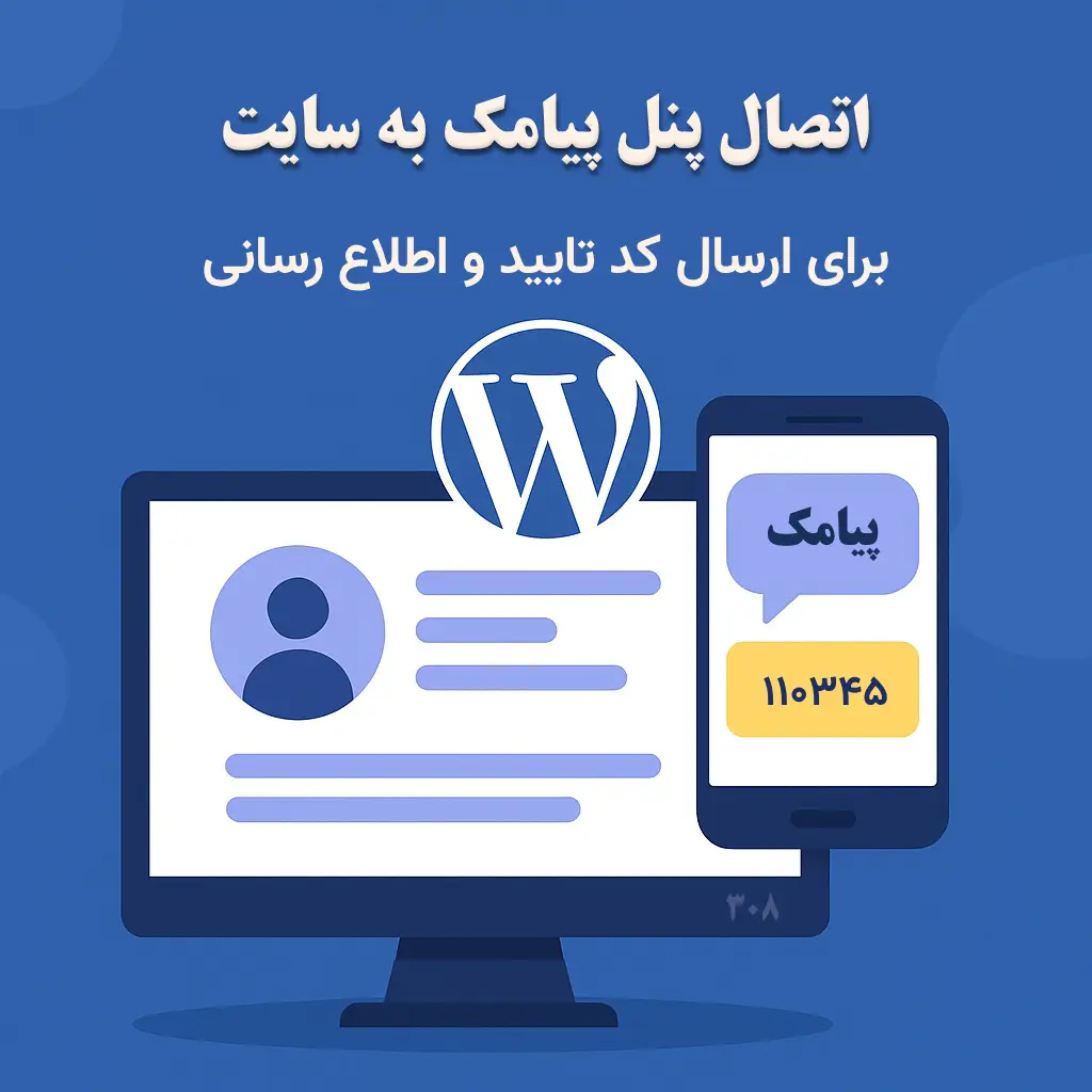 اتصال پنل پیامک به سایت برای ارسال کد تأیید و اطلاع‌رسانی