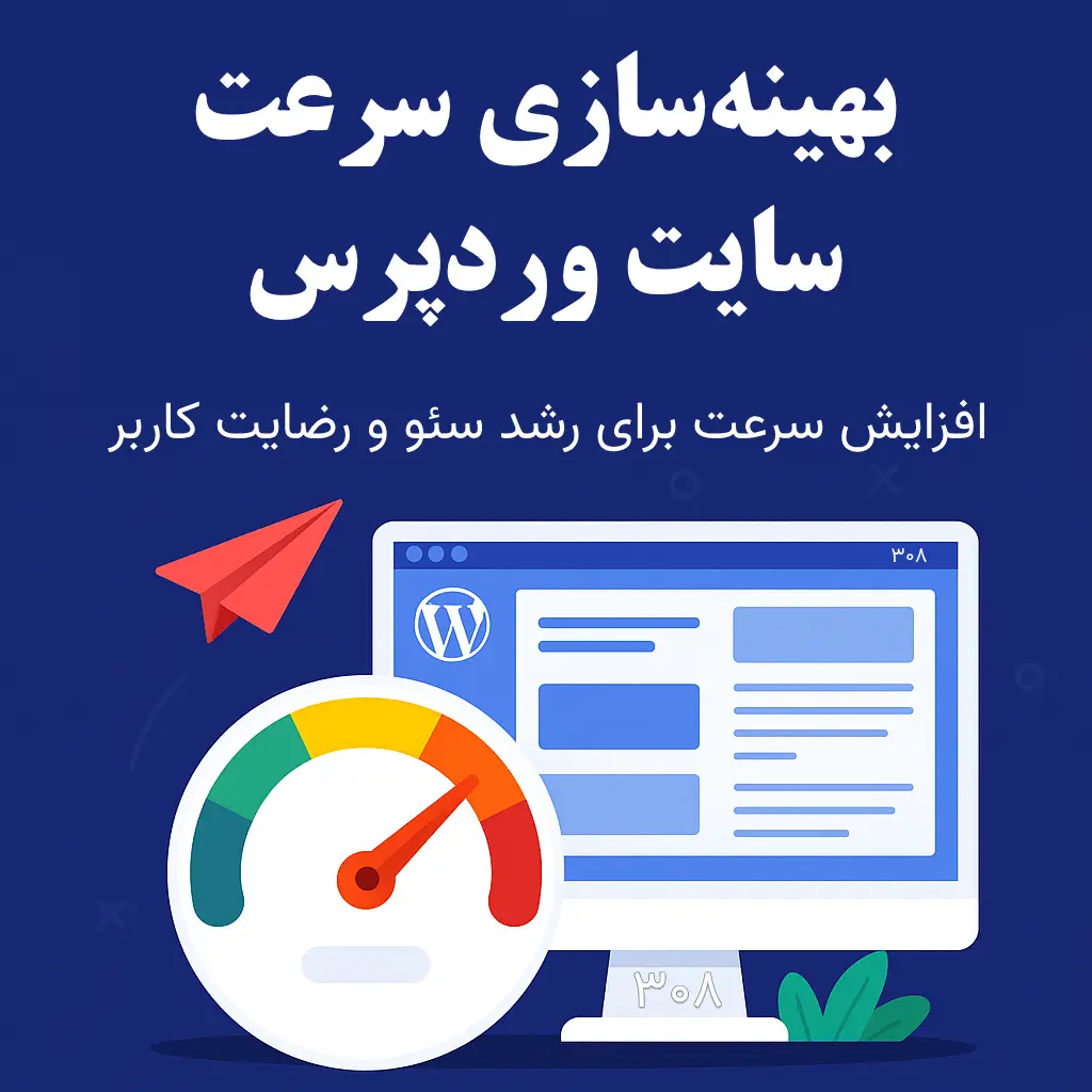 افزایش سرعت سایت وردپرسی | بهینه‌سازی سرعت برای رشد سئو و رضایت کاربر