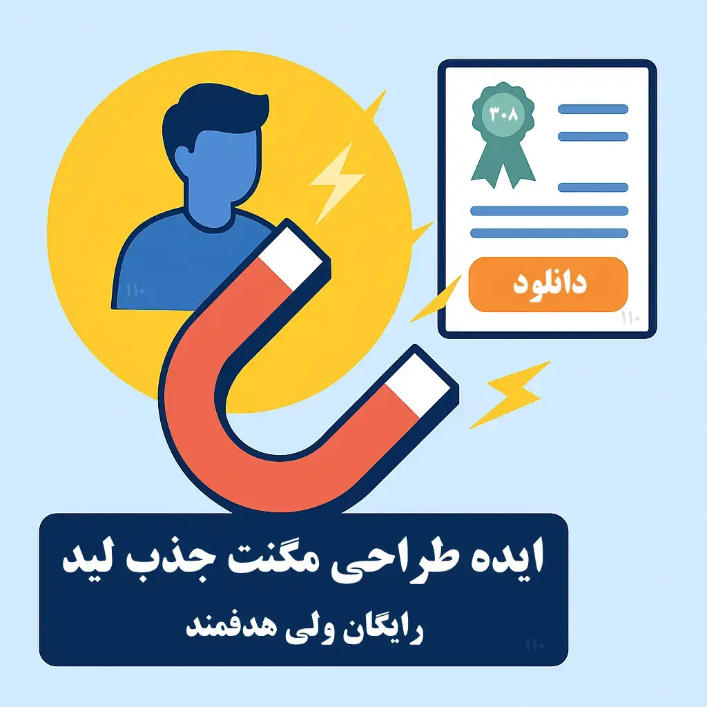 ساخت مگنت جذب لید | پیشنهاد رایگان ولی هدفمند برای گرفتن اطلاعات کاربران