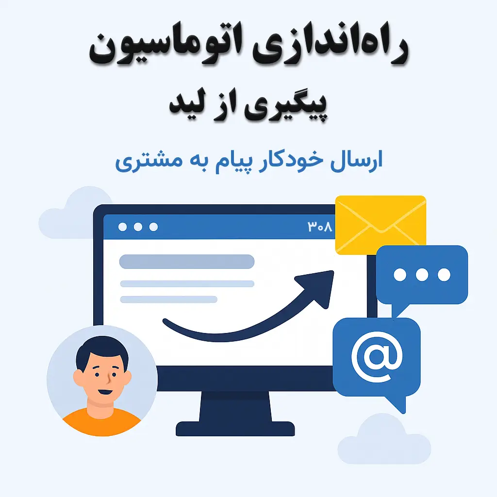 راه‌اندازی اتوماسیون پیگیری لید | ارسال خودکار پیام به مشتری بالقوه
