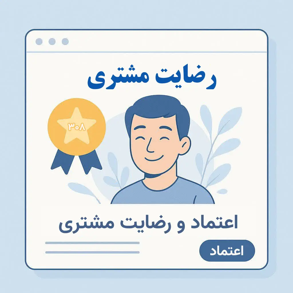 طراحی صفحه اعتمادساز حرفه‌ای | جلب اعتماد واقعی کاربر قبل از خرید