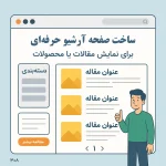 طراحی صفحه بایگانی حرفه‌ای برای نمایش مقالات یا محصولات