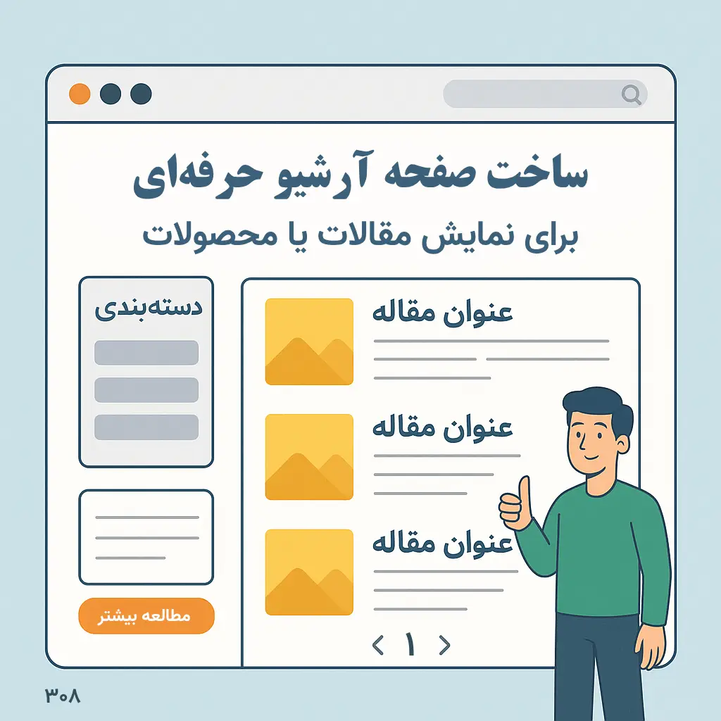 طراحی صفحه بایگانی حرفه‌ای برای نمایش مقالات یا محصولات