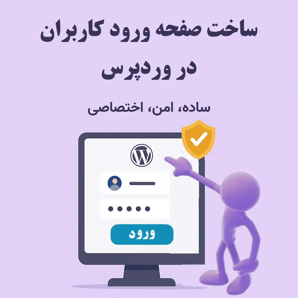 ساخت صفحه وردپرس ورود کاربران سایت (ساده، امن و اختصاصی)