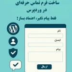 ساخت فرم تماس حرفه‌ای در وردپرس | فقط پیام نگیر، اعتماد بساز!