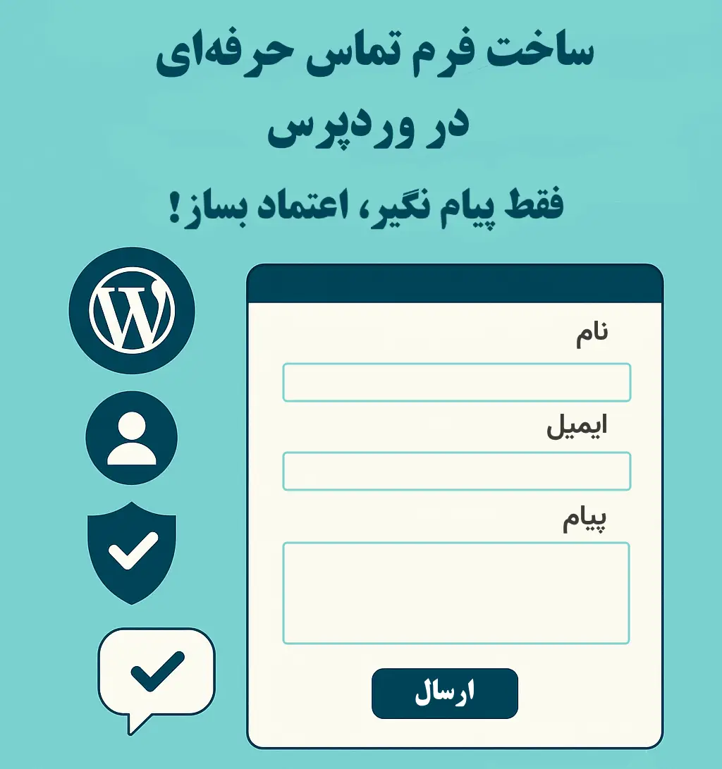 آموزش ساخت فرم تماس حرفه‌ای