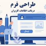 ساخت فرم جذب لید حرفه‌ای در سایت