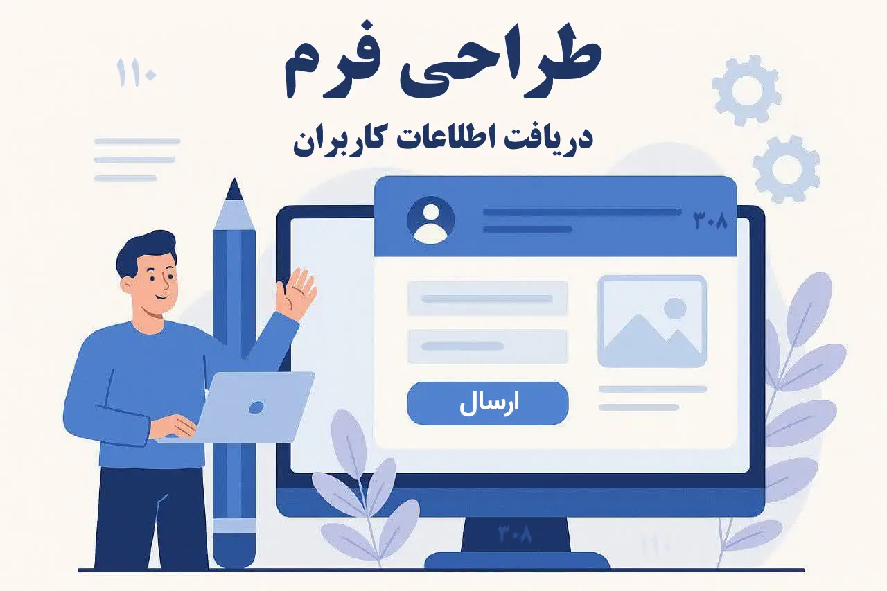 ساخت فرم جذب لید حرفه‌ای در سایت