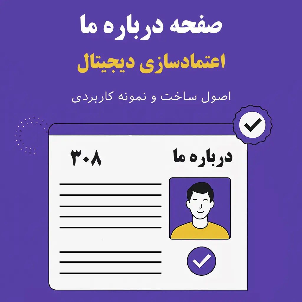 طراحی صفحه درباره ما | اعتمادسازی دیجیتال با اصول حرفه‌ای