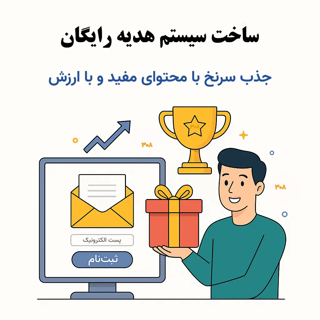 ساخت سیستم هدیه رایگان در سایت | جذب سرنخ با محتوای ارزشمند